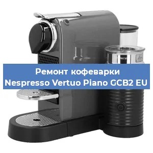 Замена | Ремонт термоблока на кофемашине Nespresso Vertuo Piano GCB2 EU в Тюмени